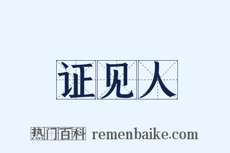 证见人是什么意思的图片
